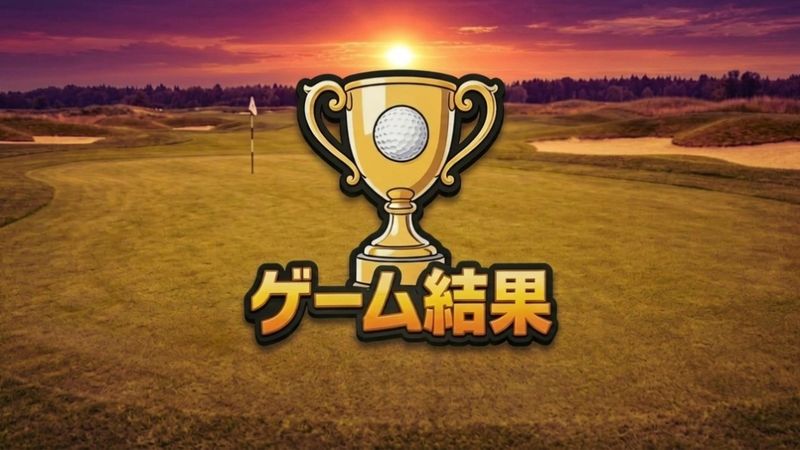 ゲーム結果